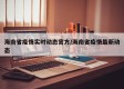 海南省疫情实时动态官方/海南省疫情最新动态
