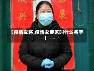 【疫情女将,疫情女专家叫什么名字】
