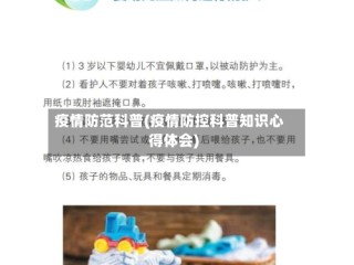 疫情防范科普(疫情防控科普知识心得体会)