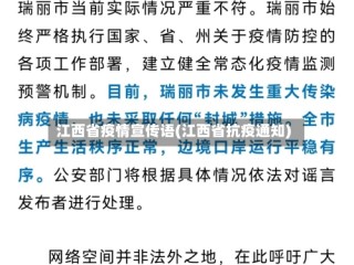 江西省疫情宣传语(江西省抗疫通知)