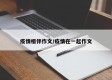 疫情相伴作文/疫情在一起作文