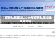 【疫情社保增减,2020年疫情社保减免政策通知】