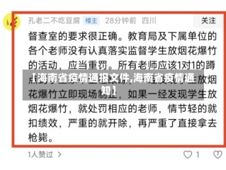 【海南省疫情通报文件,海南省疫情通知】