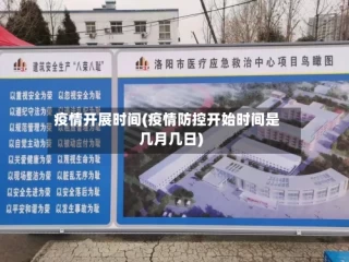 疫情开展时间(疫情防控开始时间是几月几日)
