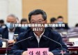 【甘肃省疫情现在的人数,甘肃省疫情2021】