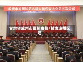 甘肃省凉州市最新疫情/甘肃凉州区号