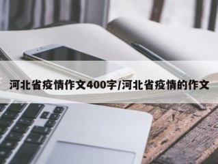 河北省疫情作文400字/河北省疫情的作文