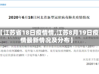 【江苏省18日疫情情,江苏8月19日疫情最新情况及分布】