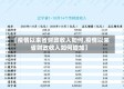 【疫情以来省财政收入如何,疫情以来省财政收入如何增加】
