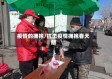疫情的拥抱/抗击疫情拥抱春天朗