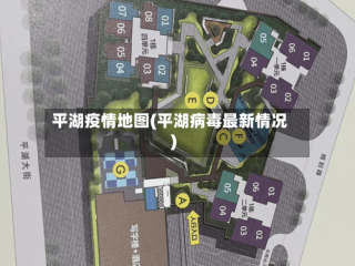 平湖疫情地图(平湖病毒最新情况)