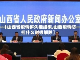 【山西省疫情多久能结束,山西疫情防控什么时候解除】