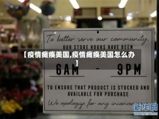 【疫情瘫痪美国,疫情瘫痪美国怎么办】