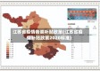 江苏省疫情各类补贴政策(江苏省疫情补贴政策2020标准)