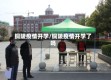 铜陵疫情开学/铜陵疫情开学了吗