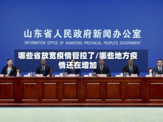 哪些省放宽疫情管控了/哪些地方疫情还在增加