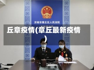 丘章疫情(章丘最新疫情)