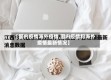 【国内疫情海外疫情,国内疫情和海外疫情最新情况】