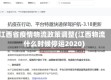 江西省疫情物流政策调整(江西物流什么时候停运2020)