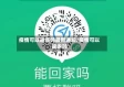 疫情可以返省吗最新通知/疫情可以返乡吗