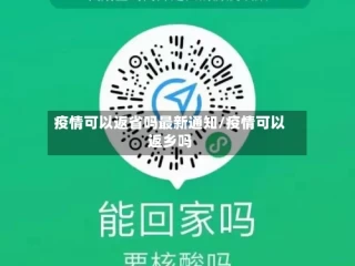 疫情可以返省吗最新通知/疫情可以返乡吗