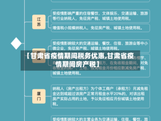 【甘肃省疫情期间税务优惠,甘肃省疫情期间房产税】