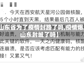 【山东省为了疫情封路了吗,疫情爆发山东封城了吗】