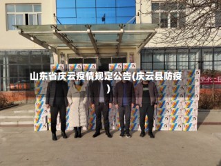 山东省庆云疫情规定公告(庆云县防疫)
