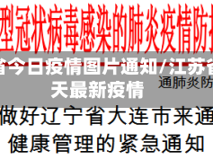 江苏省今日疫情图片通知/江苏省今天最新疫情