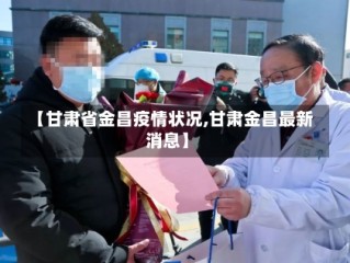 【甘肃省金昌疫情状况,甘肃金昌最新消息】