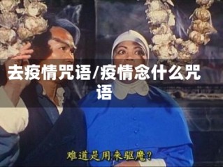 去疫情咒语/疫情念什么咒语