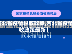 【河北省疫情税收政策,河北省疫情税收政策最新】