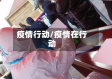 疫情行动/疫情在行动