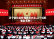 【辽宁省抗击疫情表彰大连,辽宁抗疫表彰名单】