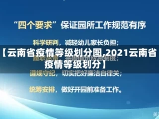 【云南省疫情等级划分图,2021云南省疫情等级划分】