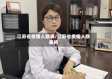 江苏省疫情人数表/江苏省疫情人数表格