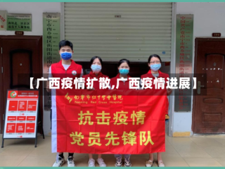 【广西疫情扩散,广西疫情进展】