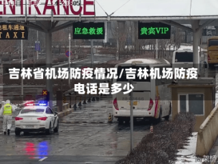 吉林省机场防疫情况/吉林机场防疫电话是多少