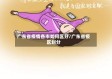 广东省疫情各市如何区分/广东省疫区划分