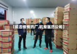 【抗击疫情药厂,抗疫医药公司】