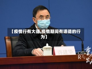 【疫情行有大德,疫情期间有道德的行为】