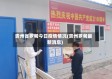 贵州省罗甸今日疫情情况(贵州罗甸最新消息)