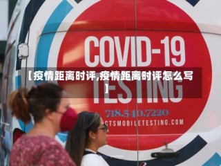 【疫情距离时评,疫情距离时评怎么写】