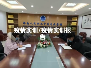 疫情实训/疫情实训报告