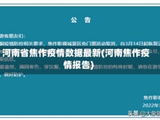 河南省焦作疫情数据最新(河南焦作疫情报告)