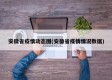 安徽省疫情动态图(安徽省疫情情况数据)