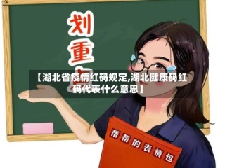 【湖北省疫情红码规定,湖北健康码红码代表什么意思】