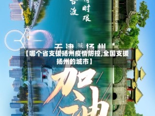 【哪个省支援扬州疫情防控,全国支援扬州的城市】