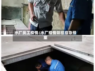 水厂员工疫情/水厂疫情防控应急预案