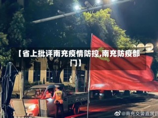 【省上批评南充疫情防控,南充防疫部门】
